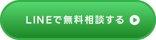 LINEで無料相談する