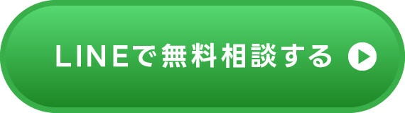 LINEで無料相談する