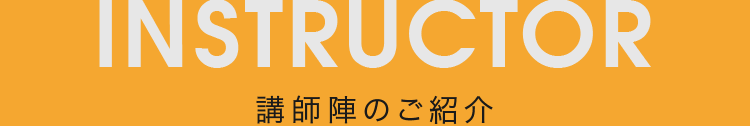 講師陣のご紹介