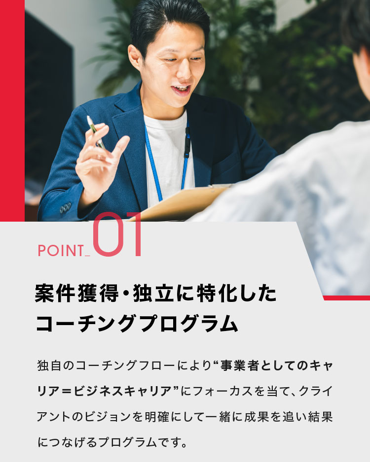 POINT01.案件獲得・独立に特化したコーチングプログラム