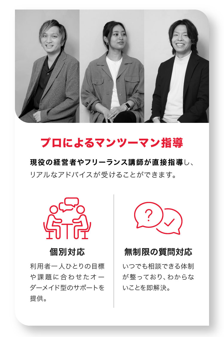 プロによるマンツーマン指導:現役の経営者やフリーランス講師が直接指導し、リアルなアドバイスが受けることができます。