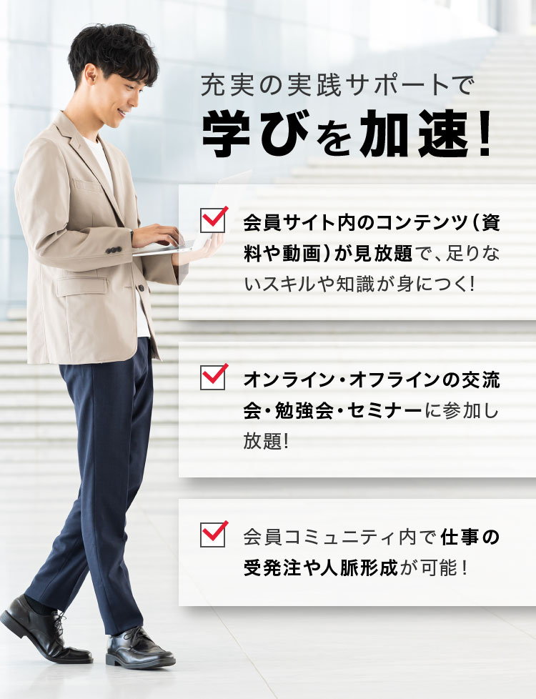 充実の実践サポートで学びを加速!