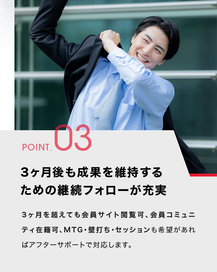 POINT03.3ヶ月後も成果を維持するための継続フォローが充実
