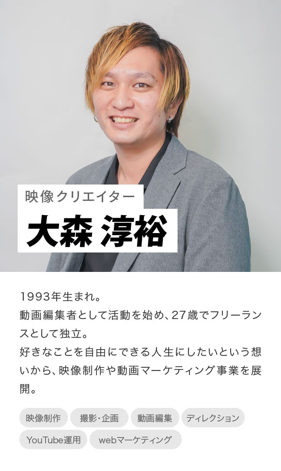 映像クリエイター:大森淳裕