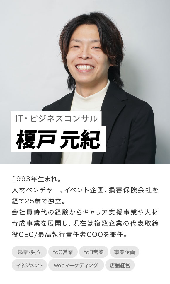 IT・ビジネスコンサル:榎戸元紀