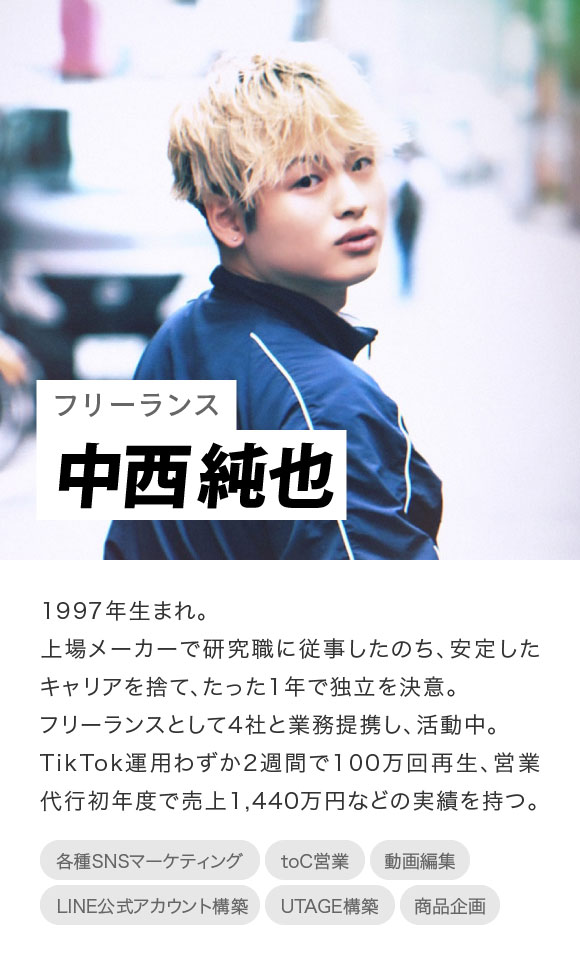 フリーランス:中西純也