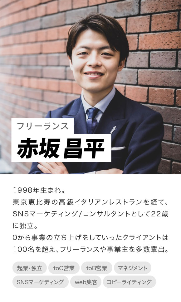 フリーランス:赤坂昌平