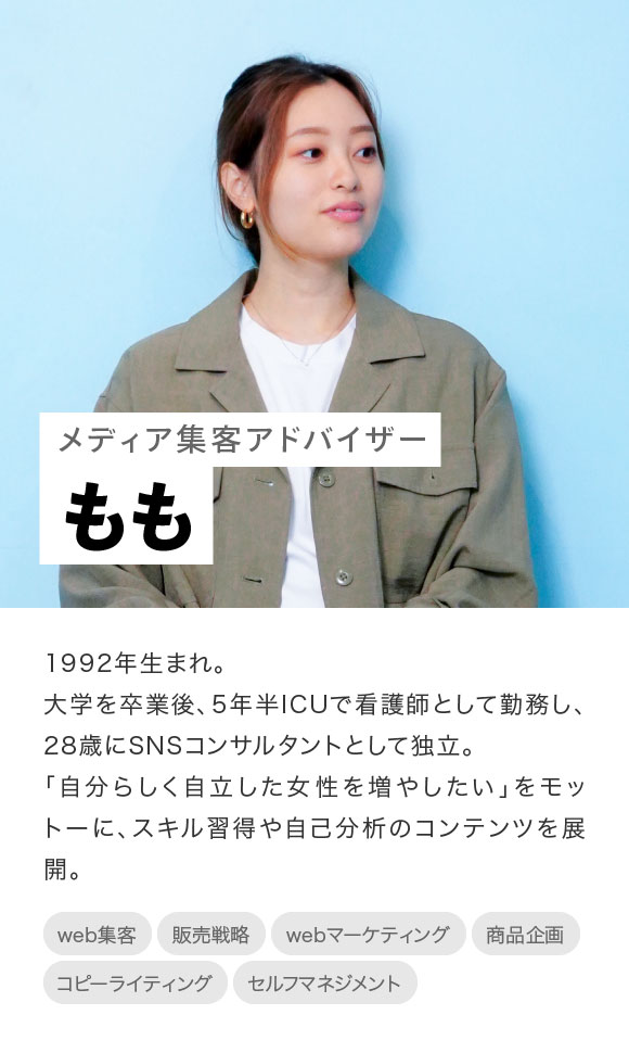 メディア集客アドバイザー:もも