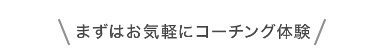 まずはお気軽にコーチング体験