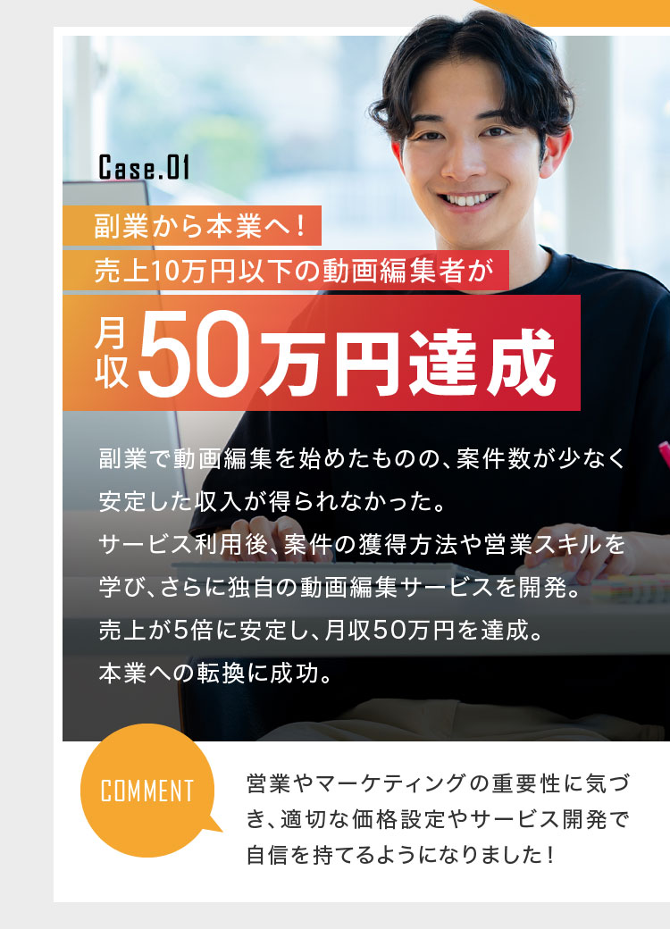 副業から本業へ！売上10万円以下の動画編集者が月収50万円達成