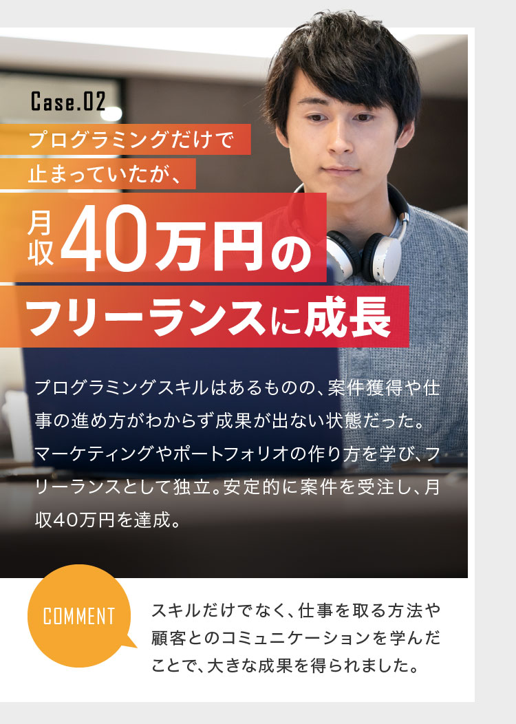 プログラミングだけで止まっていたが、月収40万円のフリーランスに成長